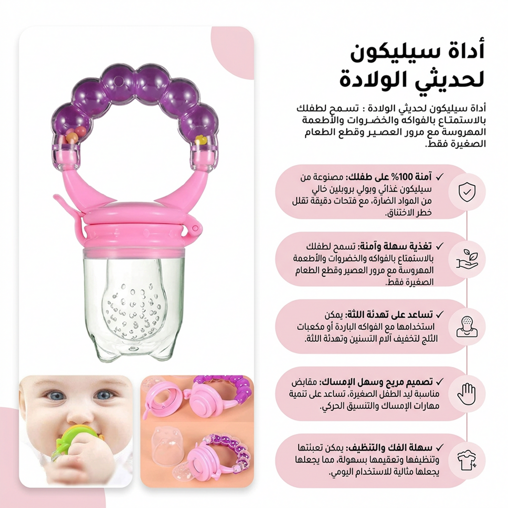أداة إطعام و تغذية لأطفال البيبي المصنوعة من السيليكون للأطفال