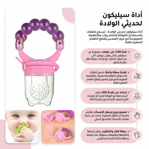 أداة إطعام و تغذية لأطفال البيبي المصنوعة من السيليكون للأطفال